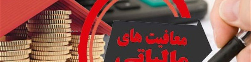 کاهش ۶ هزار میلیارد تومانی درآمد دولت با اضافه شدن ۷ معافیت مالیاتی به لایحه بودجه